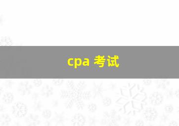 cpa 考试